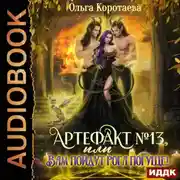 Постер книги Артефакт №13, или Вам пойдут рога погуще!