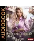 Санна Сью - Как я нашла дракона и работу. Серия 1