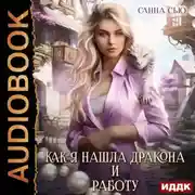 Постер книги Как я нашла дракона и работу. Серия 1