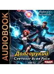 Кирилл Тесленок - Долгорукий. Суетолог Всея Руси. Книга 2