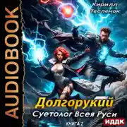 Постер книги Долгорукий. Суетолог Всея Руси. Книга 2