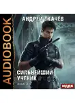 Андрей Ткачев - Сильнейший ученик. Книга 7