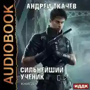 Постер книги Сильнейший ученик. Книга 7