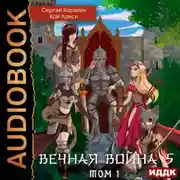 Постер книги Вечная Война 5. Бойня. Том 1