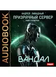 Андрей Ливадный - Призрачный Сервер. Вандал