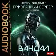 Постер книги Призрачный Сервер. Вандал