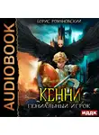 Борис Романовский - Кенни. Книга 3. Гениальный игрок