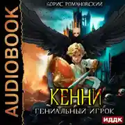 Постер книги Кенни. Книга 3. Гениальный игрок