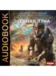 Андрей Ливадный - Черная Луна. Эпизод 07