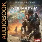 Постер книги Черная Луна. Эпизод 07