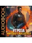 Эл Лекс - Угроза мирового масштаба. Книга 2
