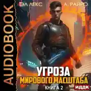 Постер книги Угроза мирового масштаба. Книга 2