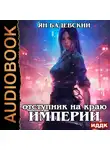 Ян Бадевский - Механика невозможного. Книга 4. Отступник на краю империи