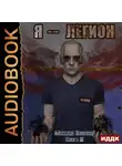 Михаил Злобин - Я – Легион. Книга 3
