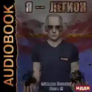 Постер книги Я – Легион. Книга 3