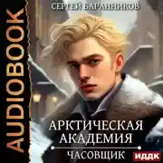 Постер книги Арктическая академия. Книга 1. Часовщик