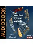 Игорь Осипов - Бортовой журнал «Синей птицы». Книга 2. Инквизитор
