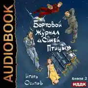 Постер книги Бортовой журнал «Синей птицы». Книга 2. Инквизитор