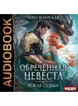 Анна Шаенская - Обреченная невеста. Чужая судьба