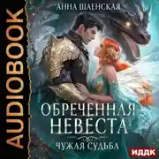 Постер книги Обреченная невеста. Чужая судьба