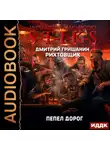 Дмитрий Гришанин - S-T-I-K-S. Рихтовщик. Пепел дорог