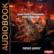 Постер книги S-T-I-K-S. Рихтовщик. Пепел дорог