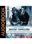 Ричард Остин Фримен - Доктор Торндайк. Красный отпечаток большого пальца