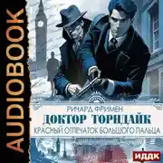 Постер книги Доктор Торндайк. Красный отпечаток большого пальца