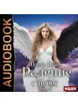 Ольга Олие - Падение с небес. Книга 7