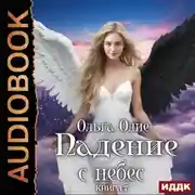 Постер книги Падение с небес. Книга 7