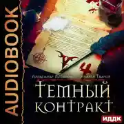 Постер книги Темный контракт. Книга 4