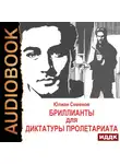 Юлиан Семенов - Исаев-Штирлиц. Книга 1. Бриллианты для диктатуры пролетариата