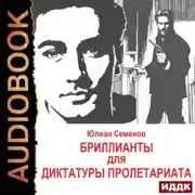 Постер книги Исаев-Штирлиц. Книга 1. Бриллианты для диктатуры пролетариата