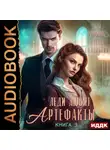 Яра Горина - Леди любят артефакты. Книга 3