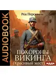 Персиваль Рен - Похороны викинга (Красивый жест)