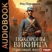 Постер книги Похороны викинга (Красивый жест)