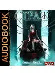 Даниэль Зеа Рэй - Мьеры. Книга 3. Страж. Часть 2