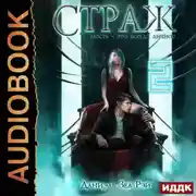 Постер книги Мьеры. Книга 3. Страж. Часть 2