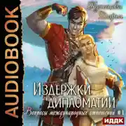 Постер книги Издержки дипломатии