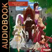 Постер книги Вечная Война 4. Тайный Барон