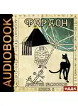 Дмитрий Распопов - Фараон. Книга 5. Император поневоле