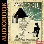 Постер книги Фараон. Книга 5. Император поневоле