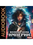 Ян Бадевский - Механика невозможного. Книга 5. Великие Дома Империи