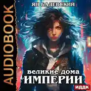 Постер книги Механика невозможного. Книга 5. Великие Дома Империи