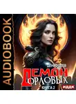 Денис Деев - Демон рода Орловых. Книга 2