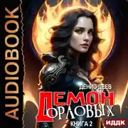 Постер книги Демон рода Орловых. Книга 2