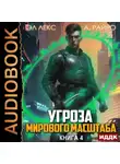 Эл Лекс - Угроза мирового масштаба. Книга 4