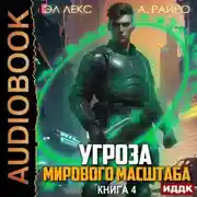 Постер книги Угроза мирового масштаба. Книга 4