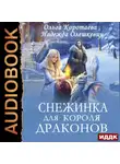 Ольга Коротаева - Снежинка для короля драконов