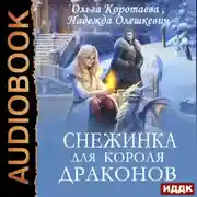 Постер книги Снежинка для короля драконов